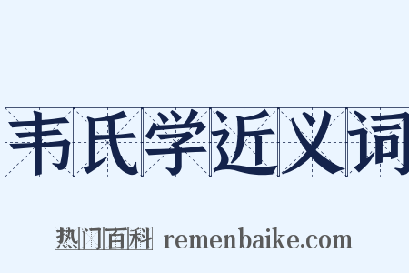 韦氏学近义词是什么意思的图片